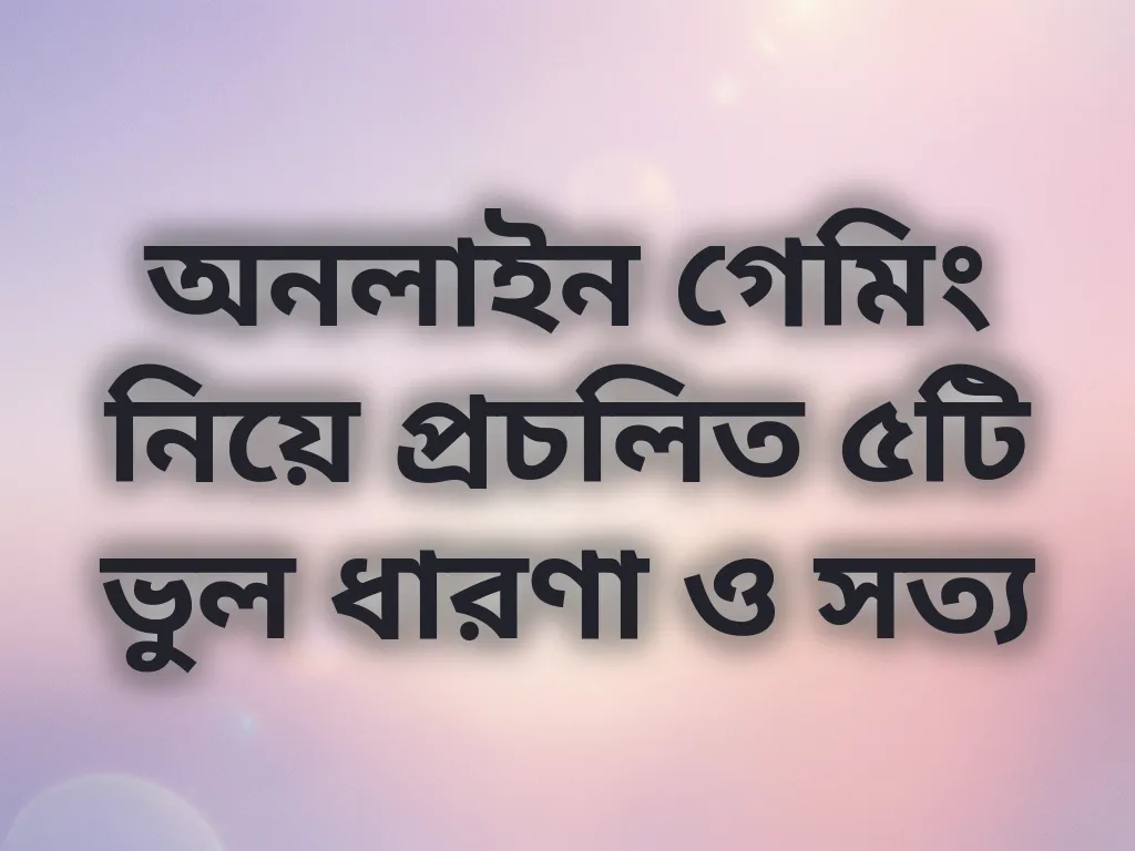 গেমিং ভুল ধারণা