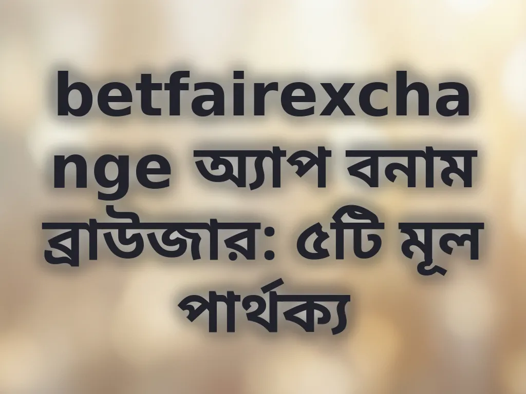 অ্যাপ বনাম ব্রাউজার তুলনা
